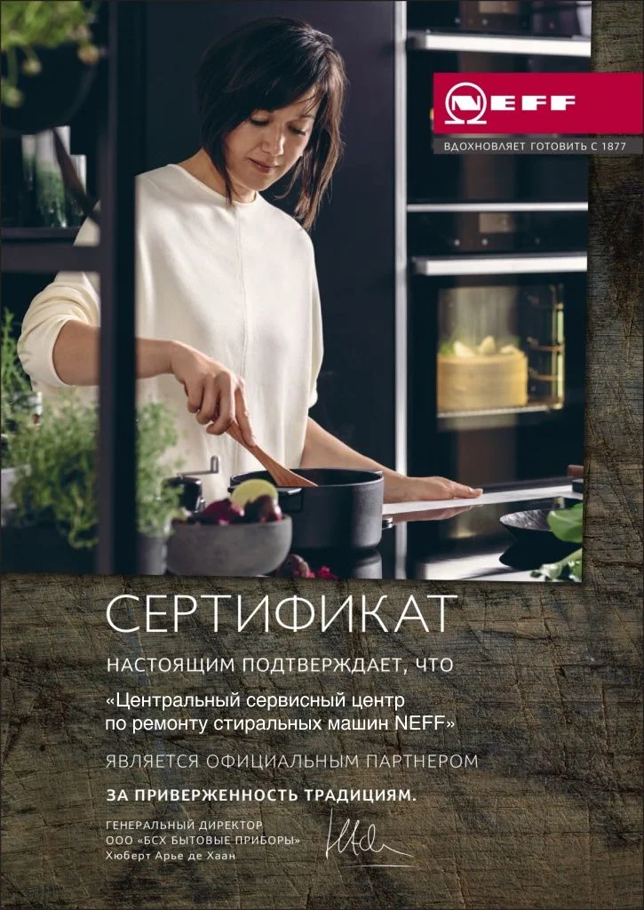Сертификат авторизованного сервисного центра Neff