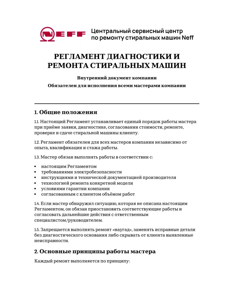 Регламент диагностики и ремонта стиральных машин — первая страница